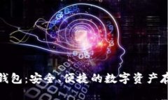 MSG区块链钱包：安全、便捷的数字资产存储解决