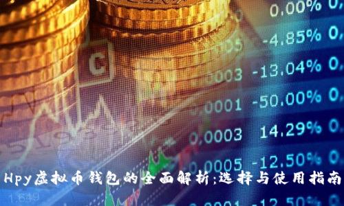 Hpy虚拟币钱包的全面解析：选择与使用指南