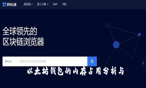  以太坊钱包的内存占用分析与