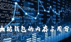  以太坊钱包的内存占用分析与
