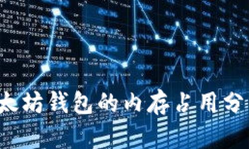  以太坊钱包的内存占用分析与