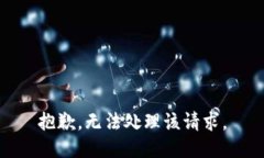抱歉，无法处理该请求。