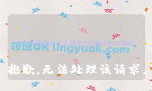 抱歉，无法处理该请求。