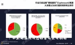 : 以太坊在线钱包推荐及使用指南