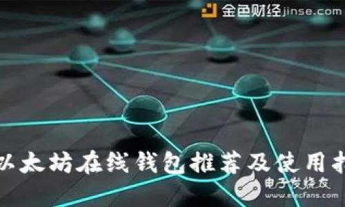 : 以太坊在线钱包推荐及使用指南