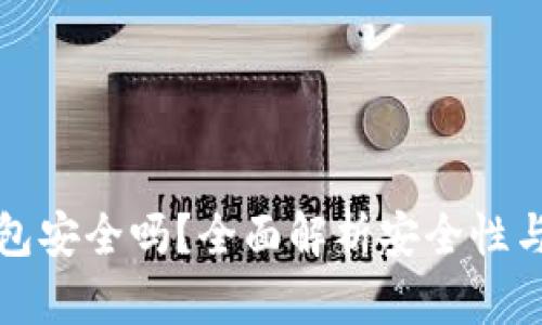 区块链钱包安全吗？全面解析安全性与防护措施