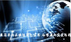 最简单的区块链钱包应用：初学者的完美选择