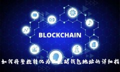 : 如何将整数转化为以太坊钱包地址的详细指南