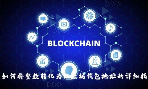 : 如何将整数转化为以太坊钱包地址的详细指南