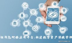 区块链钱包对接应用平台：构建数字资产便捷管