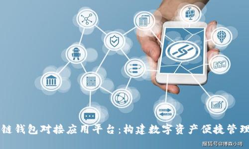 区块链钱包对接应用平台：构建数字资产便捷管理工具