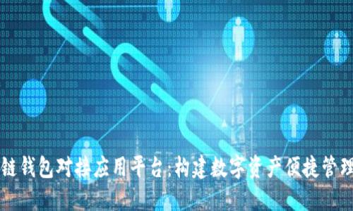 区块链钱包对接应用平台：构建数字资产便捷管理工具