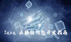 Java 区块链钱包开发指南