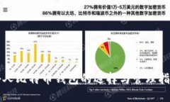 个人比特币钱包的选择与管理指南