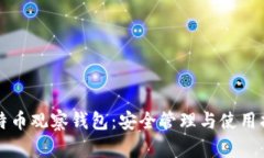 比特币观察钱包：安全管理与使用指南