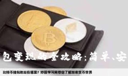 USDT钱包变现的全攻略：简单、安全、高效