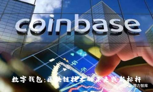 数字钱包：区块链技术的未来或新标杆