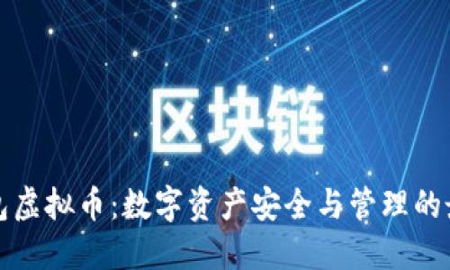 : 爱钱包虚拟币：数字资产安全与管理的最佳助手