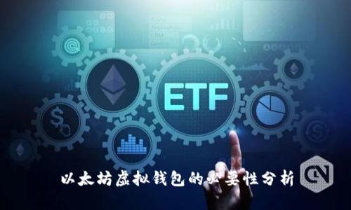 以太坊虚拟钱包的必要性分析