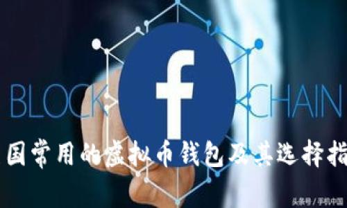 美国常用的虚拟币钱包及其选择指南