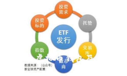 美国常用的虚拟币钱包及其选择指南