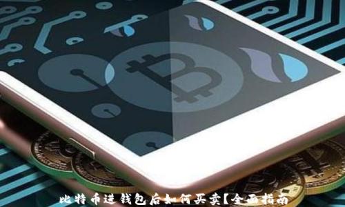 
比特币进钱包后如何买卖？全面指南