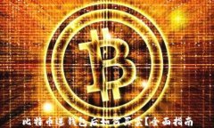 比特币进钱包后如何买卖？全面指南