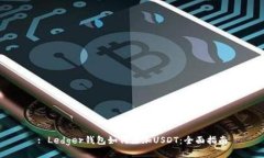 : Ledger钱包如何添加USDT：全面指南