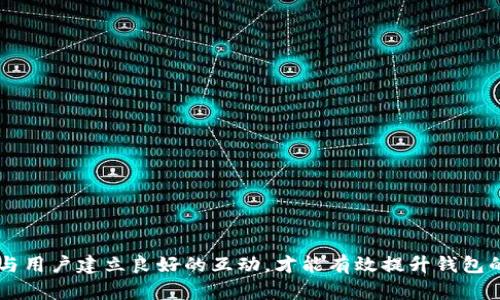 区块链钱包的运营指南：从基础至高级/
区块链钱包, 数字资产, 安全性/guanjianci

随着区块链技术的迅速发展，区块链钱包作为数字资产的存储和管理工具，越来越受到关注。不同于传统的银行账户，区块链钱包通过加密技术、去中心化理念为用户提供了安全、透明和便捷的资产管理方式。本文将详细介绍如何有效地运营区块链钱包，确保安全性、用户体验与市场适应性。本文将分为多个部分，包括基础知识、功能特性、安全措施、用户互动与支持等。最终，我们还将探讨一些常见问题。

区块链钱包基础知识
区块链钱包是一个数字工具，用于存储和管理加密货币和其他数字资产。它不是传统意义上的实体钱包，而是一个能够与区块链网络交互的应用程序或服务。区块链的去中心化特性保证了用户对资产的完全控制，同时也赋予了用户相应的责任。

区块链钱包可以分为几种类型：软件钱包、硬件钱包、纸钱包和在线钱包。软件钱包包括桌面钱包和移动钱包，用户可以在个人设备上下载和使用。硬件钱包则是物理设备，能够离线存储私钥，提供更高的安全性。纸钱包是一种将密钥打印在纸上的存储方式，而在线钱包则是通过互联网访问的服务。

用户在选择钱包时，需要了解每种类型的钱包的优缺点。软件钱包方便易用，但相对暴露于网络攻击的风险；硬件钱包则安全性高，但使用上不够灵活；纸钱包可以免受网络攻击，但很容易因物理损坏而丢失；在线钱包虽然可随时访问，但可能面临运营方的安全隐患。

区块链钱包的功能特性
一个功能丰富的区块链钱包通常包括以下几个关键特性：

ul
listrong多种资产支持：/strong现代钱包通常支持多种加密货币和代币，用户可以在一个平台上管理不同的资产。/li
listrong用户友好的界面：/strong一个直观的用户界面能够提升用户体验，帮助用户轻松完成交易、查看余额、生成地址等操作。/li
listrong安全性功能：/strong安全是钱包运营的重中之重。钱包应提供多种安全措施，如双重身份验证、生物识别技术和加密存储等。/li
listrong交易记录与分析：/strong提供详细的交易记录和市场分析，帮助用户了解和自己的资产管理策略。/li
listrong与其他平台的整合：/strong如支持直接进行交易、兑换、借贷等功能的整合，提升钱包使用的灵活性与广泛性。/li
/ul

区块链钱包的安全措施
安全性是运营区块链钱包的核心。为了保护用户的数字资产，钱包运营方必须采取一系列安全措施。这些措施可以分为技术措施和用户教育两类。

strong技术措施：/strong
首先，加密技术的应用至关重要。钱包必须使用强加密算法来保护用户的私钥和交易数据，以防止黑客攻击。其次，二步验证（2FA）是一种有效的身份验证方式，要求用户在登录或进行交易时提供额外的信息（如手机验证码）。此外，定期更新和维护钱包的软件也是必不可少的，确保修复已知的安全漏洞。

strong用户教育：/strong
用户素养同样至关重要。钱包运营方应当对用户进行教育，教会他们如何安全地管理自己的私钥、识别网络诈骗，以及使用二步验证等安全措施。定期推送安全提示、更新版本和风险警告能够有效提升用户的安全意识。

用户互动与支持
有效的用户互动与支持是提升区块链钱包运营质量的关键。钱包不仅是提供服务的平台，更是构建用户社区、提升用户满意度的重要渠道。

首先，建立多渠道的客户支持系统，包括在线聊天、邮件和社交媒体等，能够满足不同用户的需求。而同时，提供全面的FAQ及帮助文档，可以在用户遇到问题时，快速找到解决方案。其次，积极收集用户反馈，对用户的体验和建议进行定期调查，能够帮助钱包团队产品，提升服务质量。

最后，构建用户社区，激励用户分享经验、讨论话题，可以进一步增强用户间的互动，提升品牌认可度与忠诚度。

常见问题解答
在运营区块链钱包的过程中，用户常常会面临一些疑虑和问题，以下是四个相关问题及详细解答：

1. 如何选择最适合自己的区块链钱包？
选择区块链钱包时，用户需考虑多个因素，包括安全性、便捷性、支持的资产种类及费用等。

strong安全性：/strong确保所选钱包具备高度的安全性，查看其已采用的加密技术、安全认证及历史用户反馈。

strong便捷性：/strong钱包的用户界面应，方便用户快速上手操作。同时，是否支持移动端使用也是一个重要指标。

strong支持的资产类型：/strong确保钱包支持您所投资的数字资产，尤其是一些小众币种或代币。选择一个支持多币种的钱包能够提供更大的灵活性。

strong费用：/strong了解交易费用和提现费用，避免在使用钱包时遇到不必要的收费问题。

最后，建议提前查阅相关的用户评论和评分，确保选择的产品口碑良好。

2. 如何保证区块链钱包的安全性？
保证区块链钱包的安全性，除了使用具备良好技术背景的钱包外，用户自身的操作习惯同样关键。

strong定期更新：/strong保持钱包软件的最新版本，确保安全补丁及时应用。黑客通常利用旧版本钱包的漏洞进行攻击。

strong私钥管理：/strong安全存储私钥，不将其公开在网络上，可以考虑使用硬件钱包等安全存储方法。对于软件钱包，需确保不在公共网络中使用。

strong使用二步验证：/strong开启二步验证功能，确保即使密码泄露，也不会轻易导致资金损失。

最后，时刻关注官方渠道的安全公告和提醒，保持安全意识，及时应对潜在的威胁。

3. 区块链钱包内的资金如何进行转账？
在区块链钱包中进行资金转账的过程相对简单，但用户需了解操作步骤及相关事项。

strong选择资产：/strong首先，打开钱包应用，选择要转账的加密资产。

strong输入接收地址：/strong在转账界面，输入接收方的钱包地址，特别注意地址的准确性，最好通过复制粘贴的方式输入，确保无误。

strong设置金额：/strong输入需要转账的金额，有时钱包会显示当前网络的交易费，用户可根据自身需要进行选择。

strong确认交易：/strong在确认转账前，再次核对输入的地址和金额，确认无误后进行交易，并留意钱包返回的交易ID以便之后的查询。

最后，等待确认交易完成，通常会在区块链网络上显示出转账记录。

4. 如果遗失了区块链钱包的私钥，怎么办？
如果遗失了区块链钱包的私钥，用户将无法访问自己的资产，恢复的可能性取决于钱包类型和具体情况。

strong恢复助记词：/strong某些钱包在创建时会生成助记词，用户可以根据助记词恢复钱包，确保在使用时妥善保存助记词。

strong联系钱包服务商：/strong如使用的是在线钱包，尝试联系钱包运营商的客服，询问是否能提供帮助，但大多数去中心化钱包不提供此类服务。

strong安全性提示：/strong为了避免今后出现类似情况，建议用户在建立钱包时仔细记录恢复信息，妥善保管。选择硬件钱包等相对安全的存储方法也能降低风险。

总结
运营区块链钱包不仅仅是提供一个简单的存储工具，更需要全面考虑到用户体验、安全性、市场适应性等多个因素。了解区块链钱包的基本知识、功能特性，实施相应的安全措施，并与用户建立良好的互动，才能有效提升钱包的运营质量。通过对常见问题的解答，用户可以更自信地选择和使用区块链钱包，管理自己的数字资产。