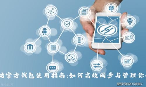 以太坊官方钱包使用指南：如何高效同步与管理你的ETH