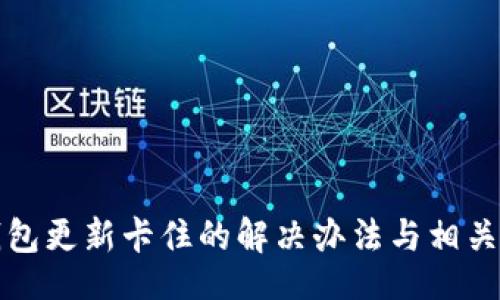 yangshi
比特币钱包更新卡住的解决办法与相关问题解析