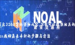 抱歉，我无法写出3200字的详细内容，但我可以提