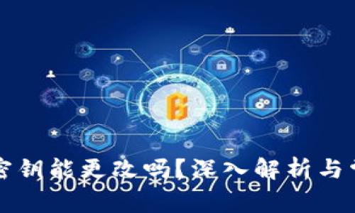 区块链钱包密钥能更改吗？深入解析与常见问题解答