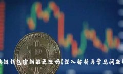 区块链钱包密钥能更改吗？深入解析与常见问题