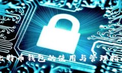 比特币钱包的使用与管理指南