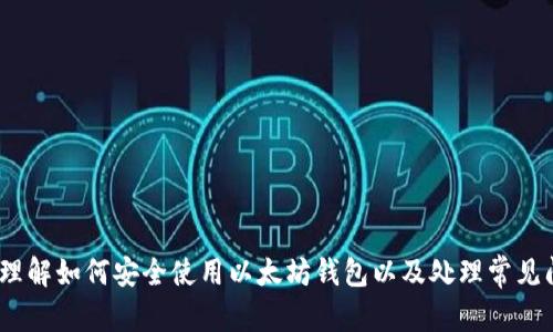 biao以太坊钱包主界面一直加载的原因及解决办法/biao
以太坊, 钱包加载, 解决办法/guanjianci

在使用以太坊钱包的过程中，用户有时会遇到主界面一直加载的情况。这种现象可能会影响用户的体验，并可能导致交易延误或无法进行。在本文中，我们将详细探讨导致以太坊钱包主界面一直加载的原因，并提供相应的解决办法。

一、以太坊钱包主界面一直加载的原因分析

导致以太坊钱包主界面一直加载的原因可以分为多个方面，包括但不限于网络问题、软件故障、区块链同步问题等。下面，我们将详细分析这些原因。

h41. 网络问题/h4
首先，网络连接是影响以太坊钱包加载的重要因素。如果用户的网络连接不稳定，可能会导致钱包无法正常加载。这种情况下，用户应该检查自己的网络连接，确保网络畅通。例如，可以尝试重启路由器或更换网络服务提供商的网络，以确保良好的网络连接。

h42. 软件故障/h4
其次，以太坊钱包软件本身可能存在故障。在使用过程中，软件可能会由于某些未知的原因崩溃或卡顿，导致主界面无法加载。对于这种情况，用户可以尝试重新启动以太坊钱包，或者如果问题依旧存在，考虑卸载并重新安装钱包应用。

h43. 区块链同步问题/h4
另外，区块链的同步问题也是导致钱包主界面一直加载的常见原因。以太坊网络是一个去中心化的系统，每次有新的交易和区块产生，钱包都需要与区块链进行同步。如果用户的节点与网络的区块链不同步，则主界面可能会一直停留在加载状态。用户可以通过查看钱包的同步进度条来判断是否存在同步问题。

h44. 服务器问题/h4
最后，以太坊的钱包服务可能在某些情况下遇到服务器问题。对于一些基于网络的钱包，如果服务器发生故障，则用户也可能无法正常加载主界面。此时，用户可以检查钱包的官方网站或社交媒体，以确认是否有服务器维护或故障的公告。在众多因素中，服务器问题是用户无法直接控制的，用户只能等待服务恢复.

二、解决以太坊钱包主界面一直加载的方法

针对以太坊钱包主界面一直加载的问题，我们整理了一些有效的解决办法，供用户参考和操作。

h41. 检查网络连接/h4
如前所述，网络问题是导致钱包加载问题的主要原因之一。因此，确保网络连接正常是解决该问题的首要步骤。用户可以使用以下几种方式检查网络状态：
ul
li尝试访问其他网站，确认网络是否能正常连接。/li
li重启路由器或更换网络环境，例如使用手机的移动数据。/li
li检查网络设置，确保没有任何防火墙或代理干扰./li
/ul

h42. 重启钱包应用/h4
如果网络没有问题，下一步可以尝试重启钱包应用。这个过程比较简单，只需关闭当前应用并重新打开，如果依旧不能解决，可以尝试Unix-like环境中的“kill”命令，结束钱包的进程再重开。这常常能清除一些临时故障。

h43. 检查最新版本/h4
确保钱包应用是最新版本，能够有效避免因为版本不兼容造成的加载问题。用户可以访问钱包官网，确认相关更新，并根据指示进行更新。更新过程中需确保网络连接正常，以免下载更新文件出现问题。

h44. 同步节点/h4
如果用户使用的是下载式钱包，需确保该钱包能够完成与区块链的同步。如果同步长时间停滞不前，用户可以考虑更换不同的节点连接，或手动重新同步。有些钱包支持更换默认节点功能，用户可根据官方指导寻求帮助。

h45. 清理缓存/h4
对于某些钱包应用，缓存的数据可能导致加载障碍。用户可以在钱包设置中找到“清除缓存”或相似选项，定期清理，以诸如增强加载速度。同时，删除不必要的交易记录也可以帮助提高钱包性能。

h46. 寻求技术支持/h4
如果以上方法都无法解决问题，用户可以考虑联系钱包的技术支持团队，提供具体问题描述，包括使用环境、问题发生时间等，以帮助支持团队进行排查和解决。

三、以太坊钱包的常见问题与处理

在使用以太坊钱包时，除了主界面一直加载的问题，用户可能还会遇到其他常见问题。为了帮助大家更好地使用以太坊钱包，以下是一些常见问题的总结和解答。

h41. 如何确保以太坊钱包的安全性？/h4
以太坊钱包的安全性一直是用户关注的问题。为了确保钱包的安全，用户应遵循以下几点建议：
ul
listrong使用硬件钱包：/strong硬件钱包是将私钥存储在离线设备中的最佳选择，能够有效减少被黑客攻击的风险。/li
listrong定期备份：/strong用户应该定期对钱包进行备份，确保在遭到攻击或系统故障时能够快速恢复。/li
listrong启用双重认证：/strong如果钱包支持双重要素认证功能，请务必启用，以增强账户的安全性。/li
listrong警惕钓鱼攻击：/strong用户在使用钱包时应避免访问可疑链接，确保在钱包的官方网站中操作，以防流露私密信息。/li
/ul

h42. 如何查看以太坊交易记录？/h4
交易记录是了解和跟踪自己资产的重要方式，用户在以太坊钱包中查看交易记录的步骤如下：
ul
li打开以太坊钱包，进入主界面。/li
li找到“交易”或“历史记录”选项；该选项一般会直接在主界面的菜单中列出。/li
li选择想要查看的交易记录，钱包应用会详细列出日期、金额、交易哈希等信息。/li
li用户也可将交易哈希复制，在以太坊区块浏览器（如Etherscan）中查询更详细的交易信息。/li
/ul

h43. 如何找回丢失的以太坊钱包？/h4
丢失以太坊钱包是一件比较棘手的问题。用户可以通过以下方法尝试找回：
ul
listrong恢复助记词：/strong大多数数字钱包在创建时都会提供助记词，用户需要妥善保管。如能找到助记词，则可以在任何钱包应用中输入进行恢复。/li
listrong私钥备份：/strong如果用户在创建钱包时备份了私钥，则可以使用私钥在新的钱包应用中找回账户。/li
listrong寻求专业帮助：/strong如果用户在恢复过程中遇到困难，可以考虑寻求专业技术支持，但切勿轻信网络上的“恢复”服务，以免进一步遭受损失。/li
/ul

h44. 如何使用以太坊钱包进行交易？/h4
使用以太坊钱包进行交易主要分为以下几个步骤：
ul
li确保钱包已连接网络，并成功加载主界面。/li
li找到“发送”选项，输入接收方的以太坊地址及转账金额；用户要认真核对地址的准确性，防止转账错误。/li
li设置手续费，用户可以根据网络情况选择适当的手续费。/li
li确认交易信息无误后，点击“发送”按钮进行交易。系统会生成交易哈希，并显示在主界面上进行后续跟踪。/li
/ul

总的来说，以太坊钱包主界面一直加载可能由多种因素造成。通过检查网络、软件和同步情况，用户通常可以有效解决这一问题。此外，理解如何安全使用以太坊钱包以及处理常见问题，对于提高用户的整体体验至关重要。