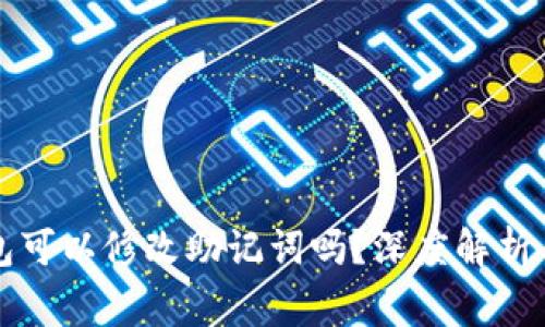 比特币钱包可以修改助记词吗？深度解析与常见问题