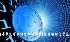 比特币钱包可以修改助记词吗？深度解析与常见