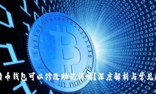 比特币钱包可以修改助记词吗？深度解析与常见问题