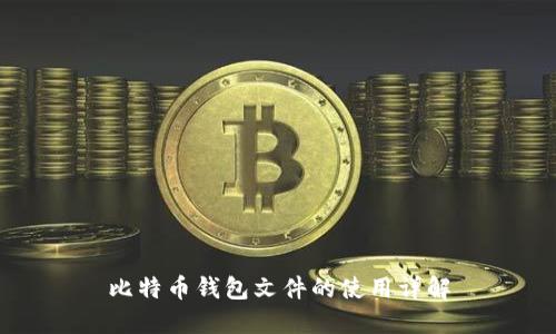 比特币钱包文件的使用详解
