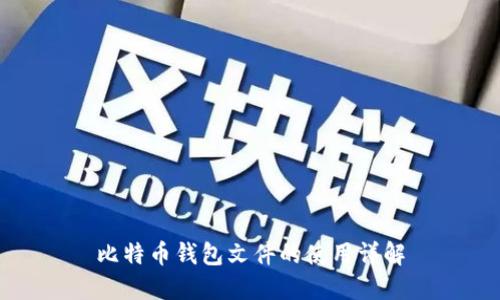 比特币钱包文件的使用详解