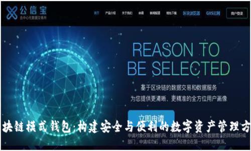 区块链模式钱包：构建安全与便利的数字资产管理方式