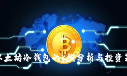 : 以太坊冷钱包的K线分析与投资策略