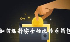 如何选择安全的比特币钱包