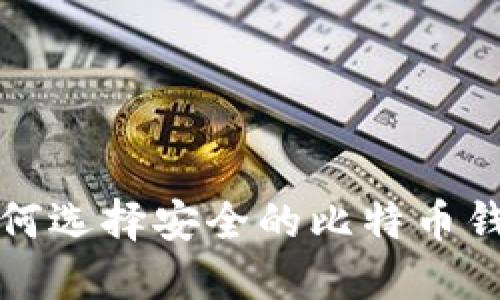 如何选择安全的比特币钱包