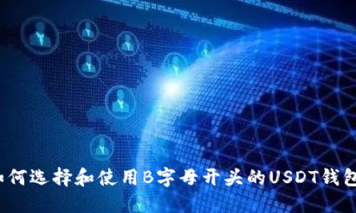 如何选择和使用B字母开头的USDT钱包？