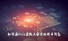 如何在Unix系统上安装比特币钱包