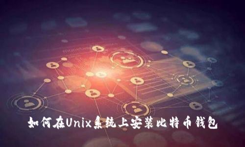 如何在Unix系统上安装比特币钱包