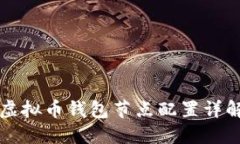 虚拟币钱包节点配置详解
