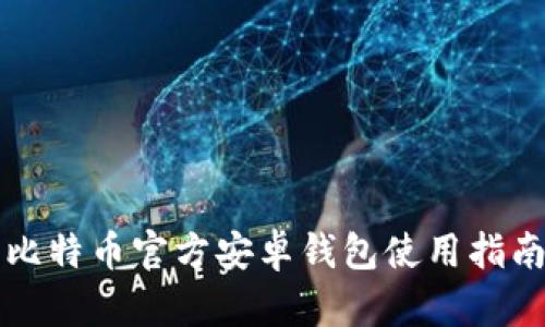 比特币官方安卓钱包使用指南